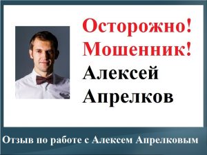отзыв Алексей Апрелков