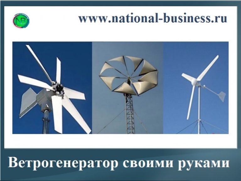 Ветрогенератор для частного дома своими руками6 Ветрогенератор для частного дома своими руками6