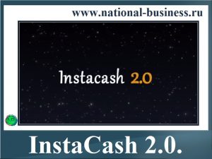 InstaCash2.0 без вложений