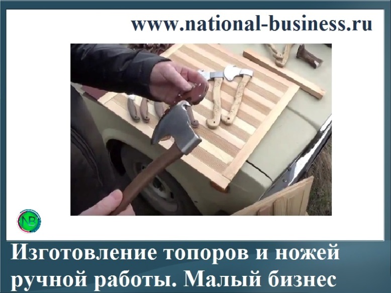 бизнес на изготовлении ножей и топоров