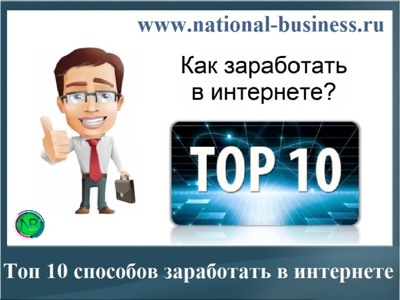 топ 10 способов заработать в интернете
