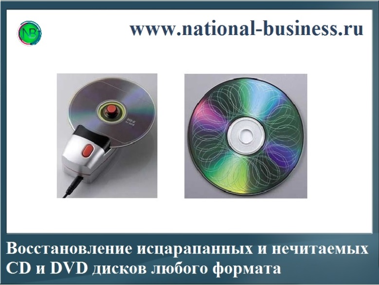 восстановление исцарапанных и нечитаемых CD и DVD дисков